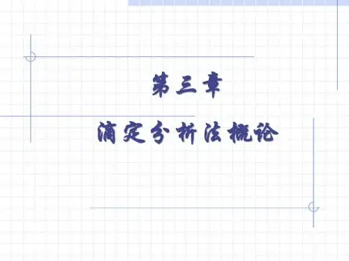 第三章  滴定分析法概论