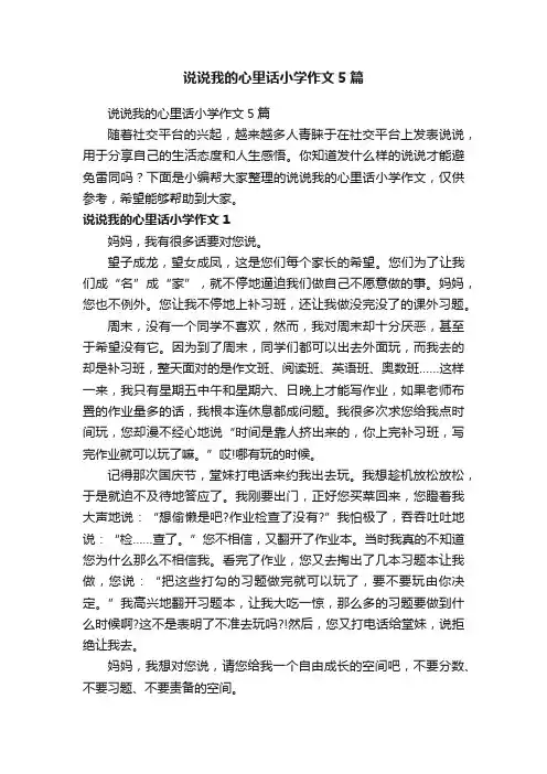 说说我的心里话小学作文5篇