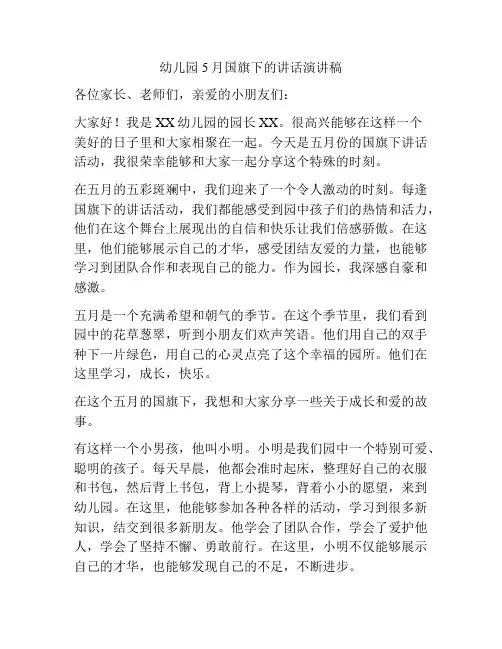 幼儿园5月国旗下的讲话演讲稿