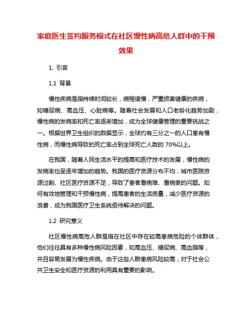 家庭医生签约服务模式在社区慢性病高危人群中的干预效果