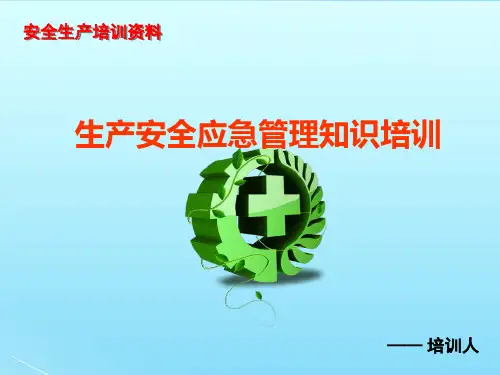 安全生产应急管理知识培训PPT课件