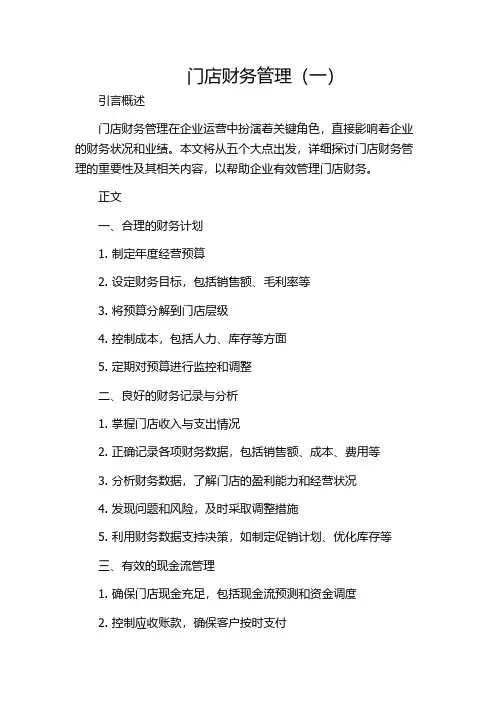 门店财务管理(一)