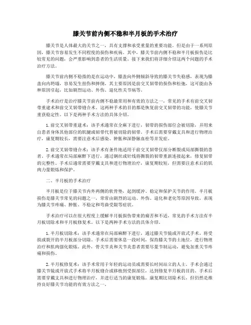 膝关节前内侧不稳和半月板的手术治疗
