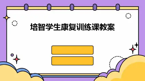 2024年度-培智学生康复训练课教案