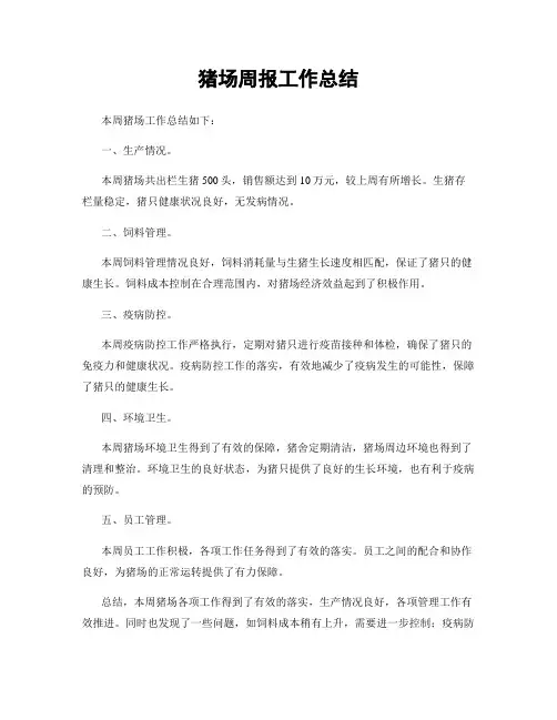 猪场周报工作总结
