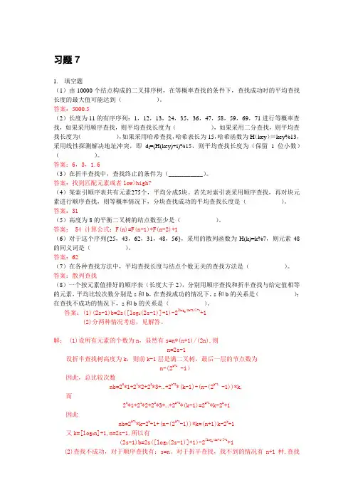 数据结构第七章参考答案