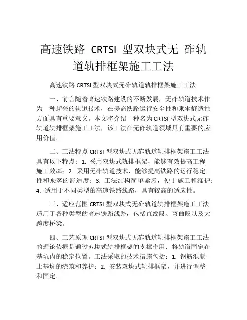 高速铁路 CRTSI 型双块式无 砟轨道轨排框架施工工法(2)