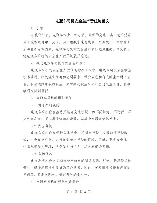 电瓶车司机安全生产责任制范文