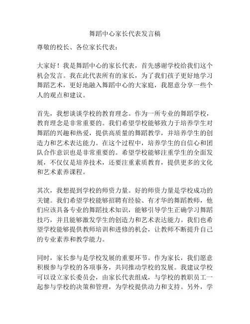 舞蹈中心家长代表发言稿