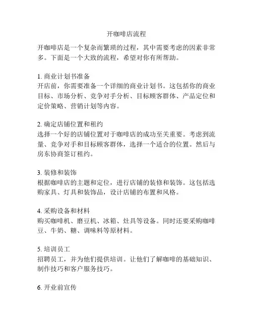开咖啡店流程