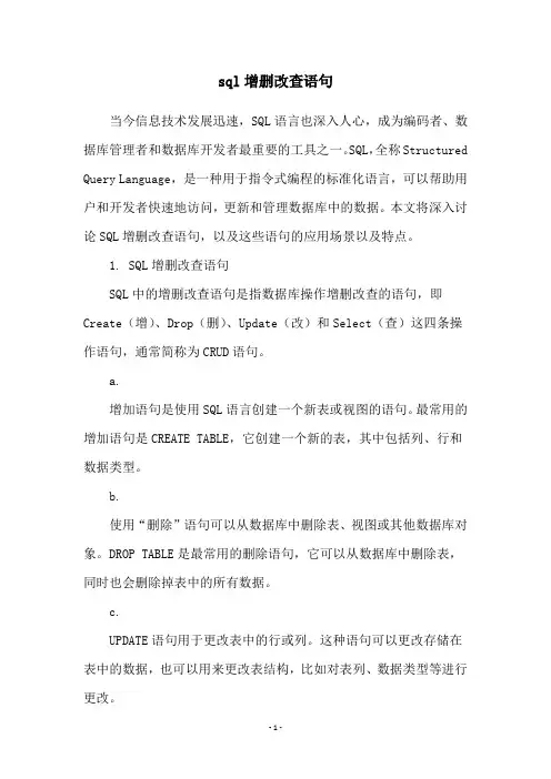 sql增删改查语句