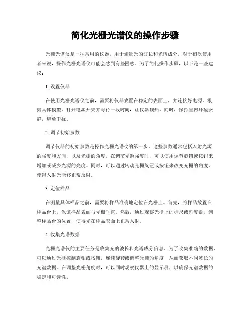 简化光栅光谱仪的操作步骤