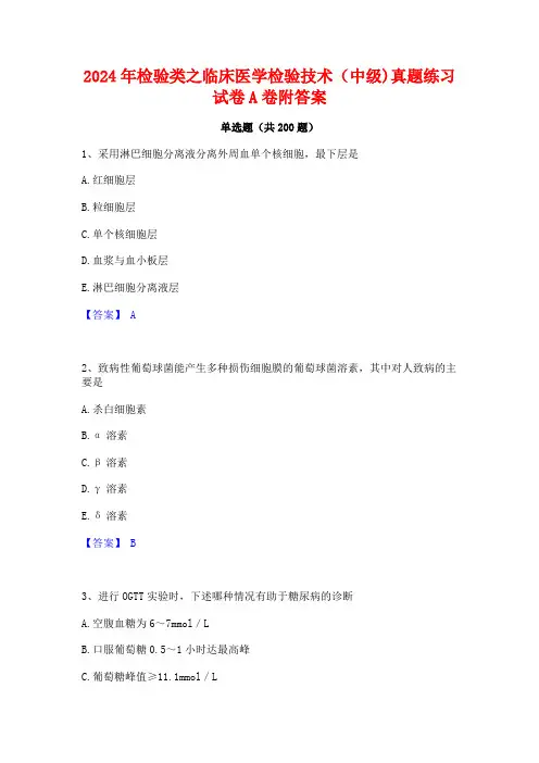 2024年检验类之临床医学检验技术(中级)真题练习试卷A卷附答案
