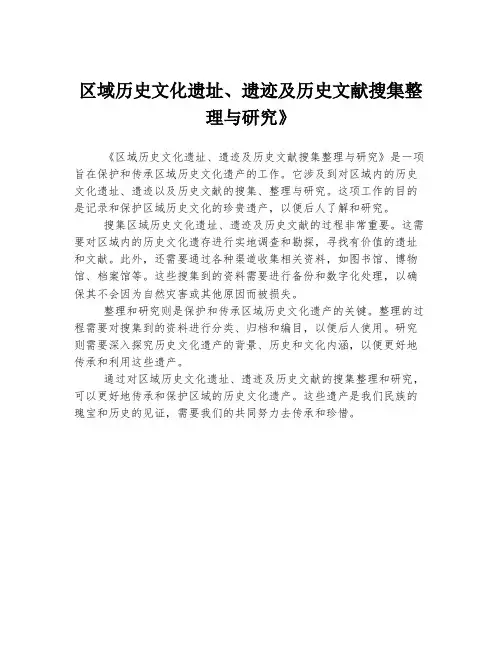 区域历史文化遗址、遗迹及历史文献搜集整理与研究》