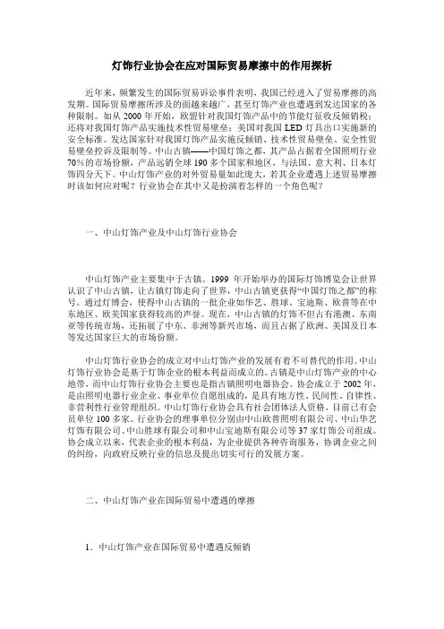 灯饰行业协会在应对国际贸易摩擦中的作用探析