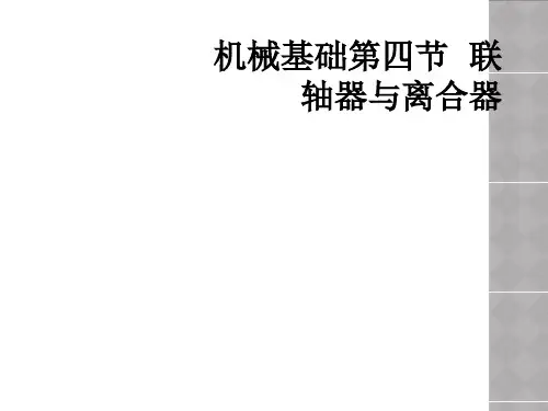 机械基础第四节  联轴器与离合器