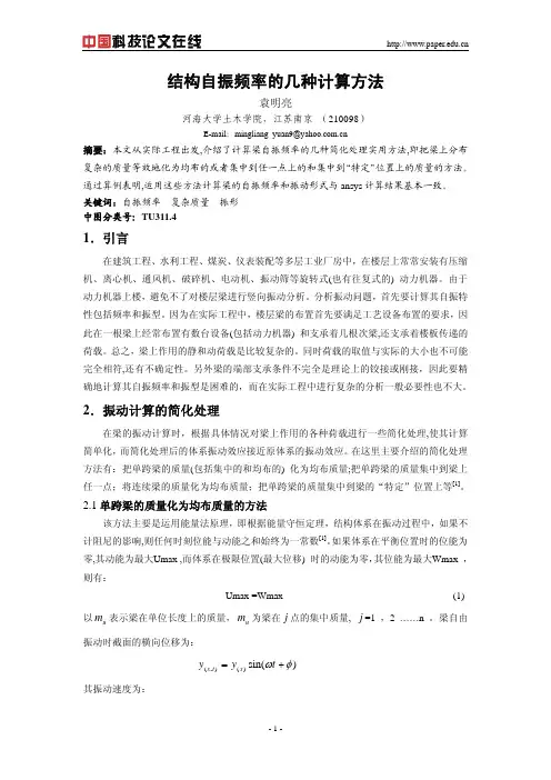 结构自振频率的几种计算方法