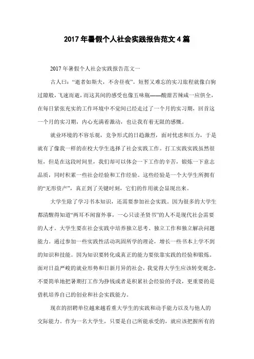2017年暑假个人社会实践报告范文4篇