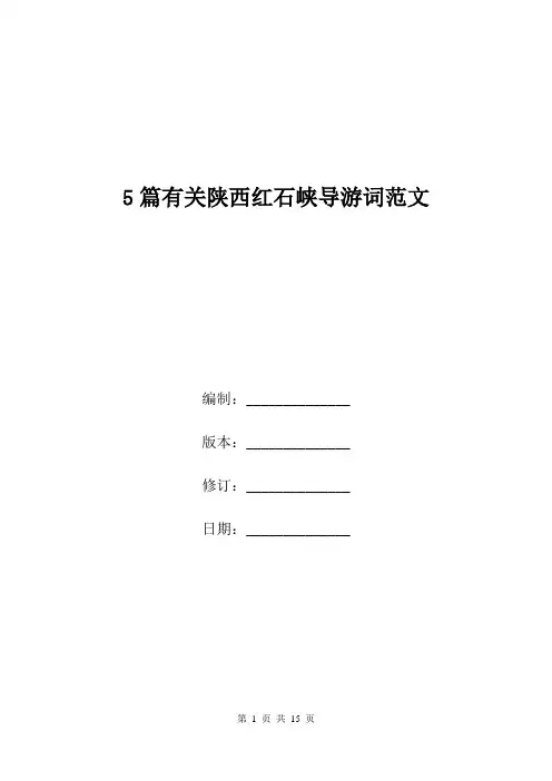 5篇有关陕西红石峡导游词范文.doc