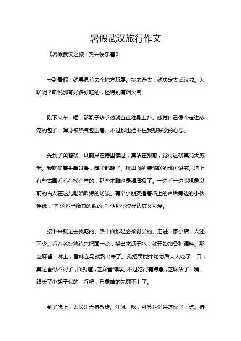 暑假武汉旅行作文
