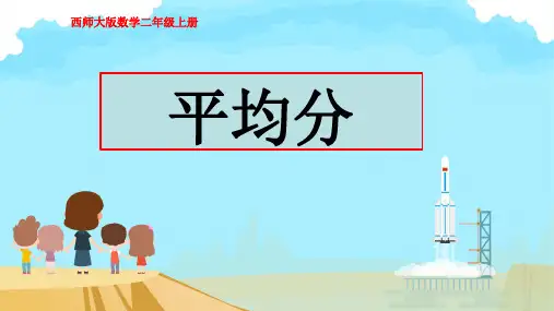 2.除法的初步认识+(课件)-2024-2025学年西师大版数学二年级上册