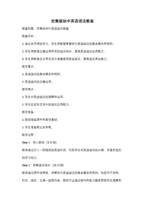 完整版初中英语语法教案