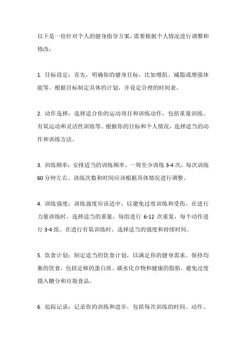 个人健身指导方案