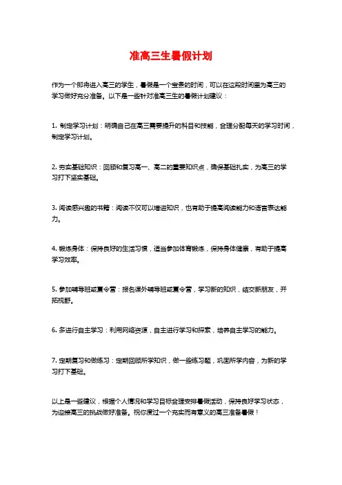 准高三生暑假计划
