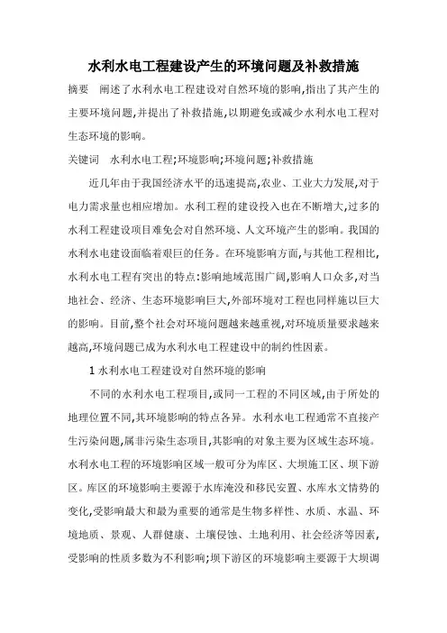 水利水电工程建设产生的环境问题及补救措施