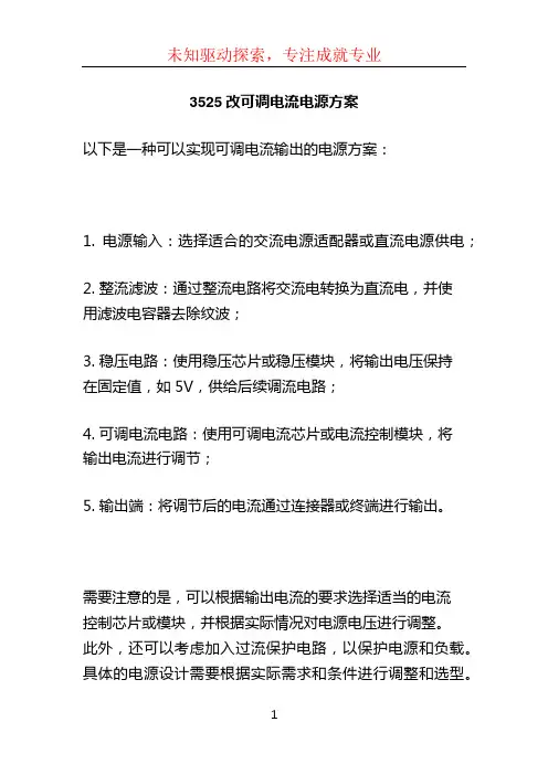 3525改可调电流电源方案