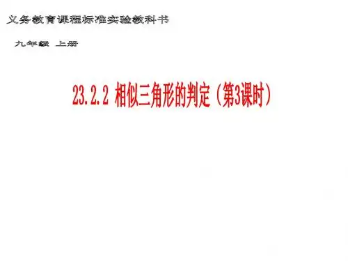 华东师大版九年级数学上册《23章 图形的相似  23.3 相似三角形  相似三角形的判定》精品课件_1