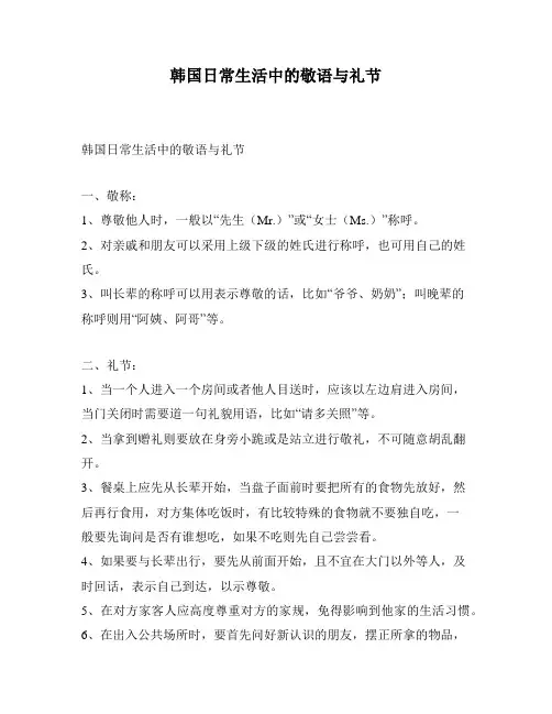 韩国日常生活中的敬语与礼节