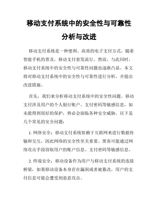 移动支付系统中的安全性与可靠性分析与改进