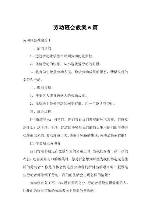 劳动班会教案6篇