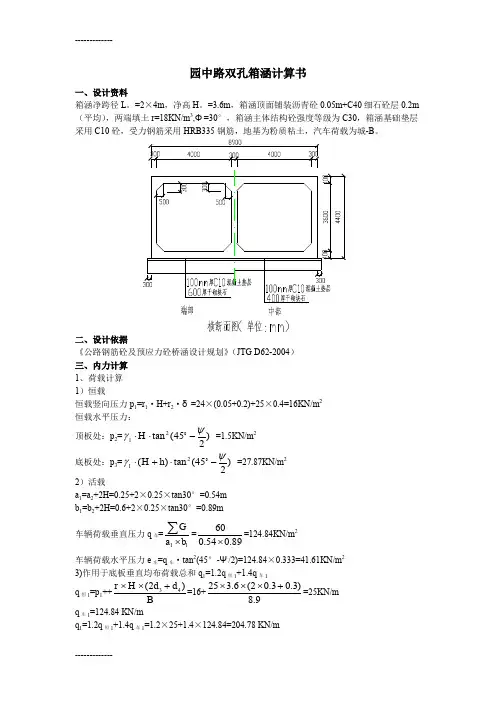 (整理)双孔箱涵设计计算书新规范