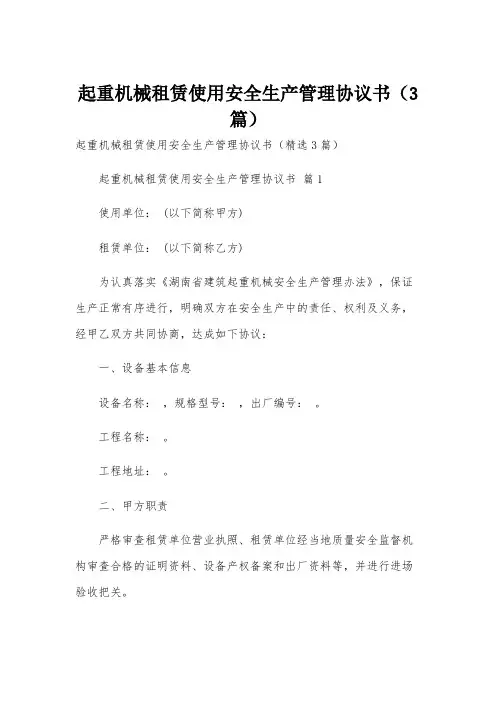 起重机械租赁使用安全生产管理协议书(3篇)