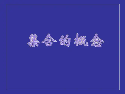 1.1.1集合的概念