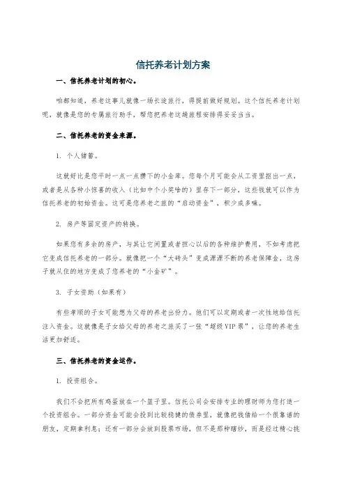 信托养老计划方案