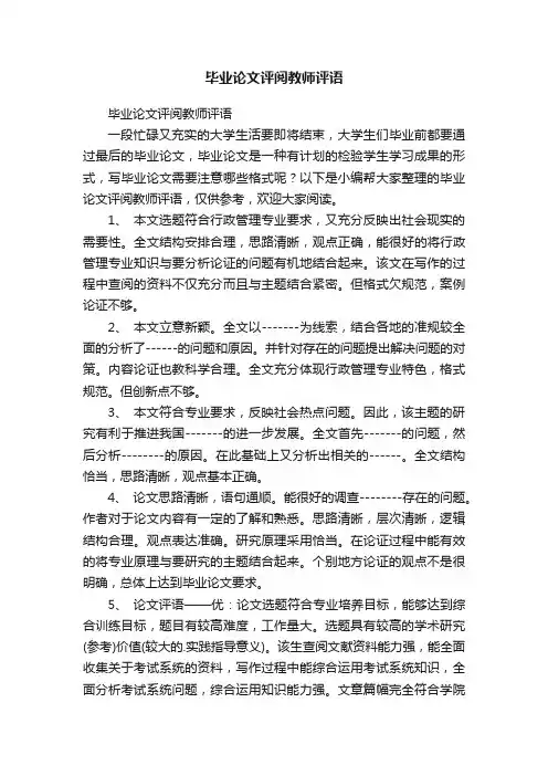 毕业论文评阅教师评语