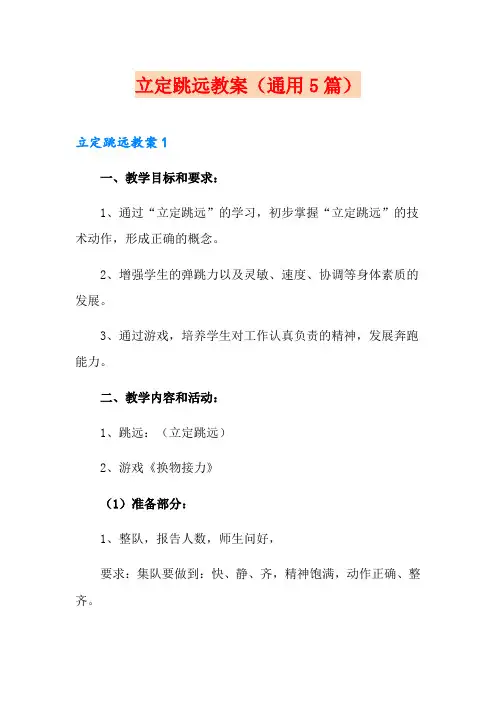立定跳远教案(通用5篇)