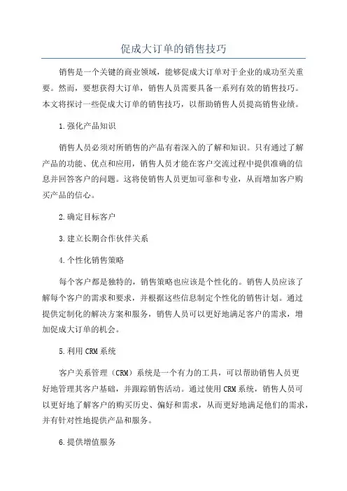 促成大订单的销售技巧