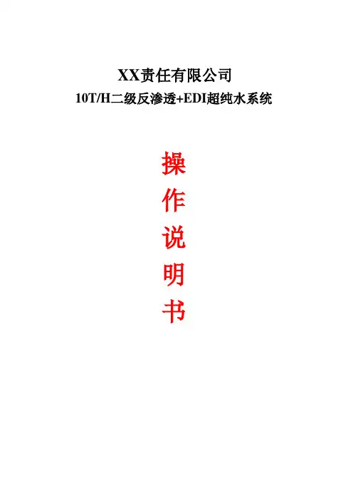 EDI超纯水系统操作说明书