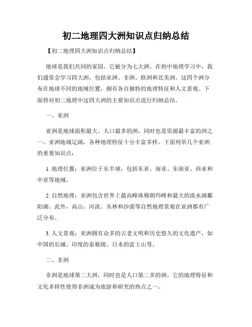 初二地理四大洲知识点归纳总结
