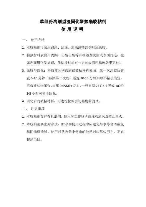 单组份溶剂型湿固化聚氨酯胶黏剂使用说明