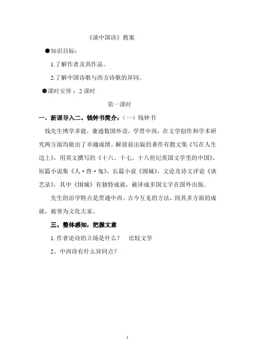 《谈中国诗》教案分解