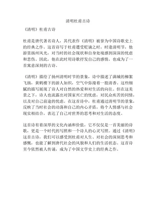清明杜甫古诗