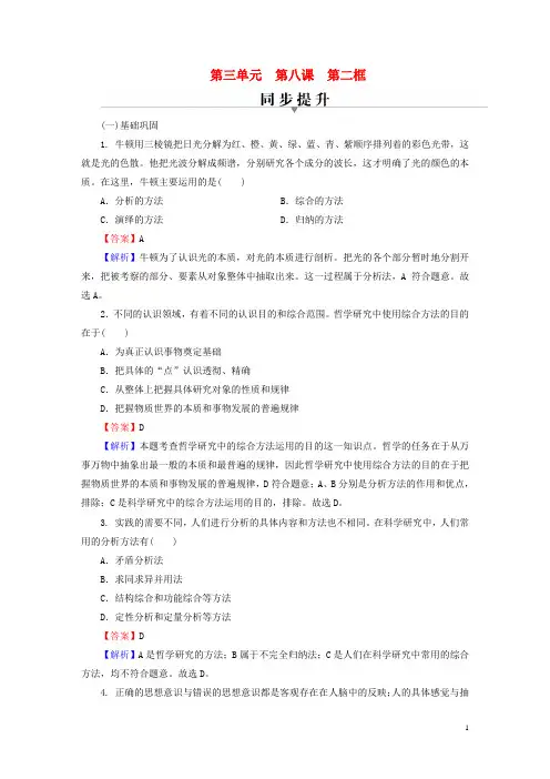 高中政治第三单元第8课把握辩证分合第2框分析与综合及其辩证关系同步提升习题部编版选择性必修3