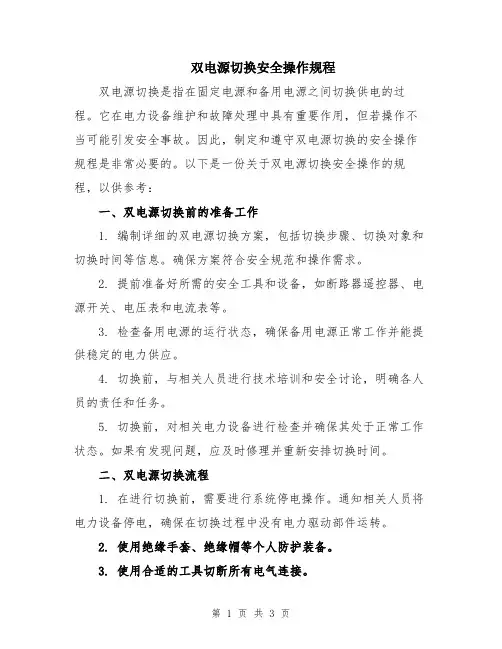 双电源切换安全操作规程