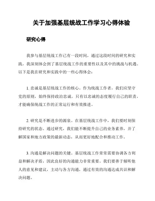 关于加强基层统战工作学习心得体验