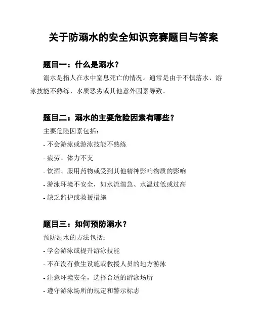 关于防溺水的安全知识竞赛题目与答案